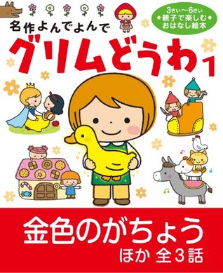 グリムどうわ1 名作よんでよんで By はねた あゆみ グリムどうわ1 名作よんでよんで By はねた あゆみ