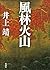 風林火山 (Japanese Edition)