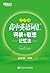 高中英语词汇词根+联想记忆法(乱序)▪ 新东方绿宝书系列 (Chinese Edition)