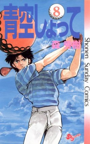 青空しょって ８ 少年サンデーコミックス By 森秀樹