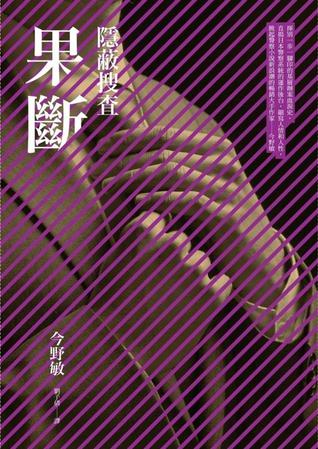 果斷 (隱蔽搜查, #2)