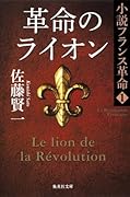 革命のライオン　小説フランス革命１ (集英社文庫)