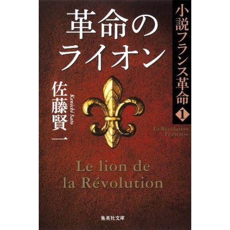 革命のライオン 小説フランス革命１ 集英社文庫 By 佐藤 賢一