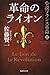 革命のライオン　小説フランス革命１ (集英社文庫) (Japanese Edition)