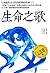 生命之歌:王晋康长篇科幻小说集1 (王晋康长篇科幻小说精选集：1)