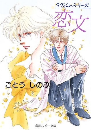 タクミくんシリーズ 恋文 角川ルビー文庫 By ごとうしのぶ
