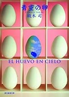 青空の卵 ひきこもり探偵シリーズ 1 By Tsukasa Sakaki