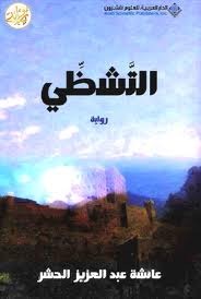التشظي  (Paperback)