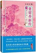 古龙文集·楚留香新传4：新月传奇·午夜兰花