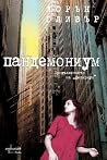 Пандемониум