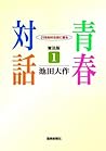 普及版　青春対話１ ２１世紀の主役に語る (Japanese Edition)