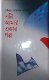 এটা আমার একার গল্প