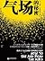 气场的秘密（全球热卖 美国气场大师泰德·安德鲁斯绝世力作，揭开人与人之间相互影响的最大秘密。） (气场系列) (Chinese Edition)