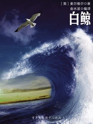 白鲸 (Kindle Edition)