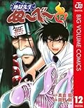 地獄先生ぬ〜べ〜 12 地獄先生ぬ～べ～ (ジャンプコミックスDIGITAL)