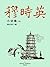 穆时英小说集（中） (Chinese Edition)