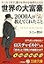 世界の大富豪２０００人がこっそり教えてくれたこと