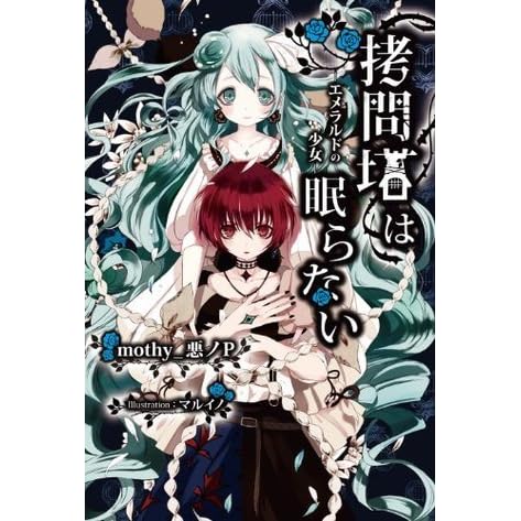 拷問塔は眠らない エメラルドの少女 By Mothy 悪ノp