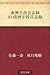 Nanshu shusho genshiroku 03 Nanshu shusho genshiroku by やまだ せいさい