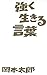 強く生きる言葉 言葉シリーズ