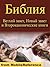 Russian Bible - Holy Synod Version: The Old & New Testaments, Deuterocanonical literature. Active table of contents. ILLUSTRATED by Gustave Dore (Russkaya Biblia, Ruskaya Bibliya)
