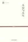 人心与人生（梁漱溟作品集）