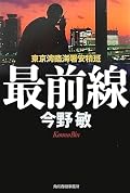 最前線: 東京湾臨海署安積班[Saizensen: Tōkyōwan Rinkaisho Azumihan]