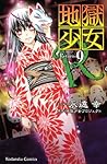 地獄少女Ｒ（９）