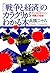 「戦争と経済」のカラクリがわかる本 アングロサクソン「常勝」の秘密 by 兵頭 二十八