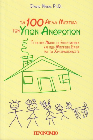 Τα 100 μυστικά των υγιών ανθρώπων: Τι έχουν μάθει οι επιστήμονες και πώς μπορείτε εσείς να τα χρησιμοποιήσετε