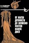 От магов древности до иллюзионистов наших дней