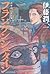 伊藤潤二傑作集10 フランケンシュタイン [Ito Junji Kessaku-shū 10: Frankenstein]