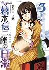 書生葛木信二郎の日常 3 [Shosei Katsuragi Shinjirō no Nichijō 3]