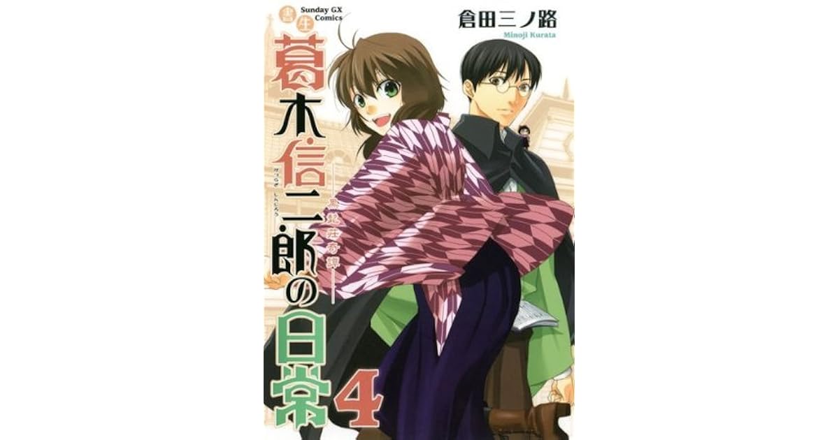 書生葛木信二郎の日常 ４ サンデーgxコミックス By Minoji Kurata