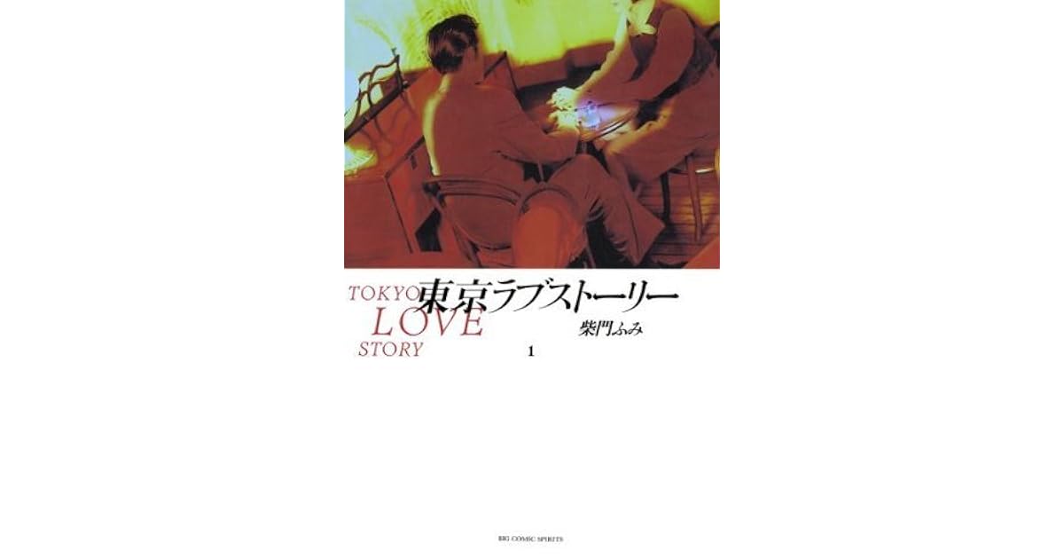 東京ラブストーリー １ ビッグコミックス By 柴門ふみ
