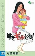 帯をギュッとね！（２１） (少年サンデーコミックス)
