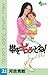 帯をギュッとね！（２１） (少年サンデーコミックス) (Japanese Edition)