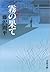 霧の果て: 神谷玄次郎捕物控