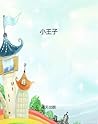 小王子