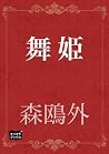 舞姫 (Japanese Edition) 舞姫 (Japanese Edition)
