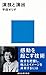 演技と演出 (講談社現代新書) (Japanese Edition)