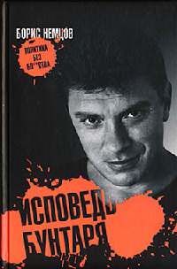 Исповедь бунтаря