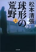 球形の荒野新装版（上）