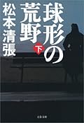 球形の荒野新装版（下）
