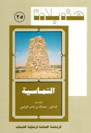 هذه بلادنا: الشماسية