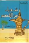 شعراء من القصيم