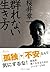 群れない生き方 (SB文庫)