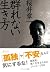群れない生き方 (SB文庫) (Japanese Edition)