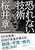 恐れない技術 (SB文庫)