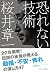 恐れない技術 (SB文庫) (Japanese Edition)